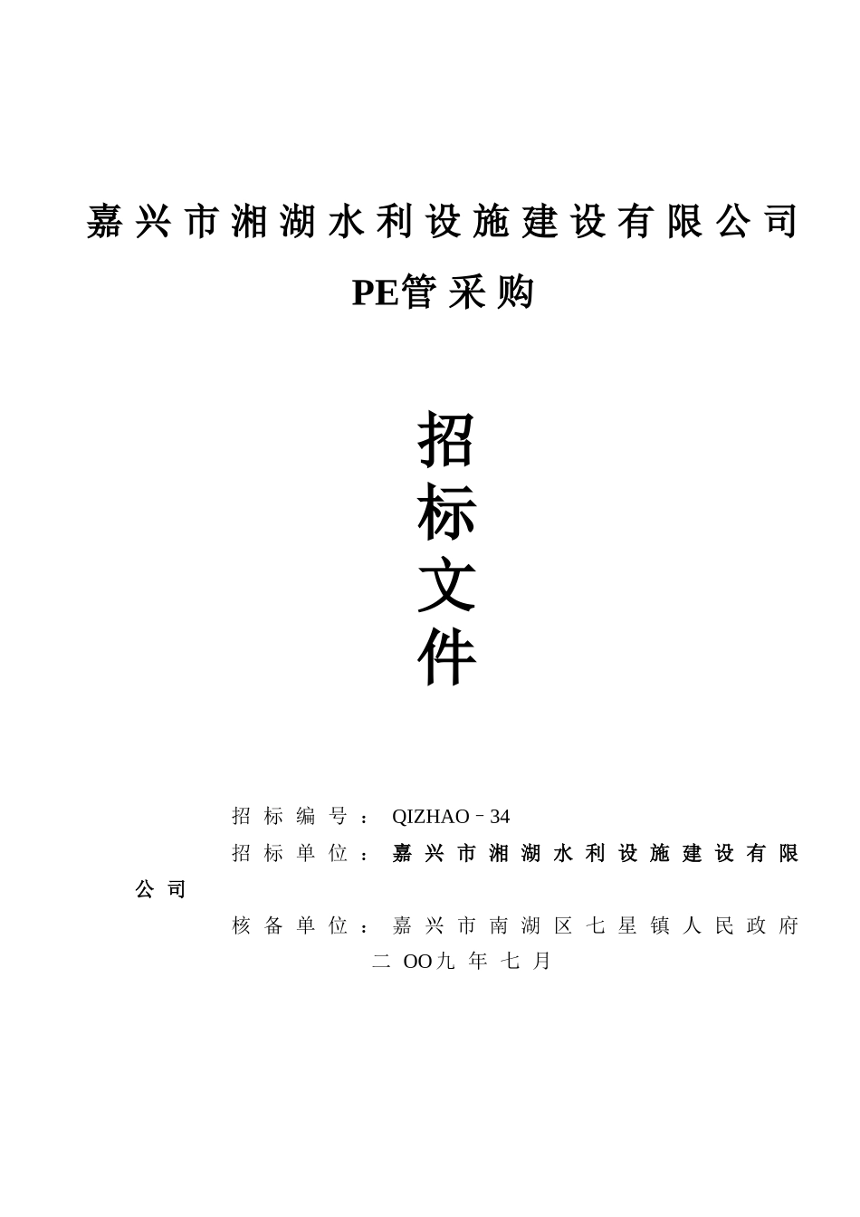 嘉兴市湘湖水利设施建设有限公司_第1页