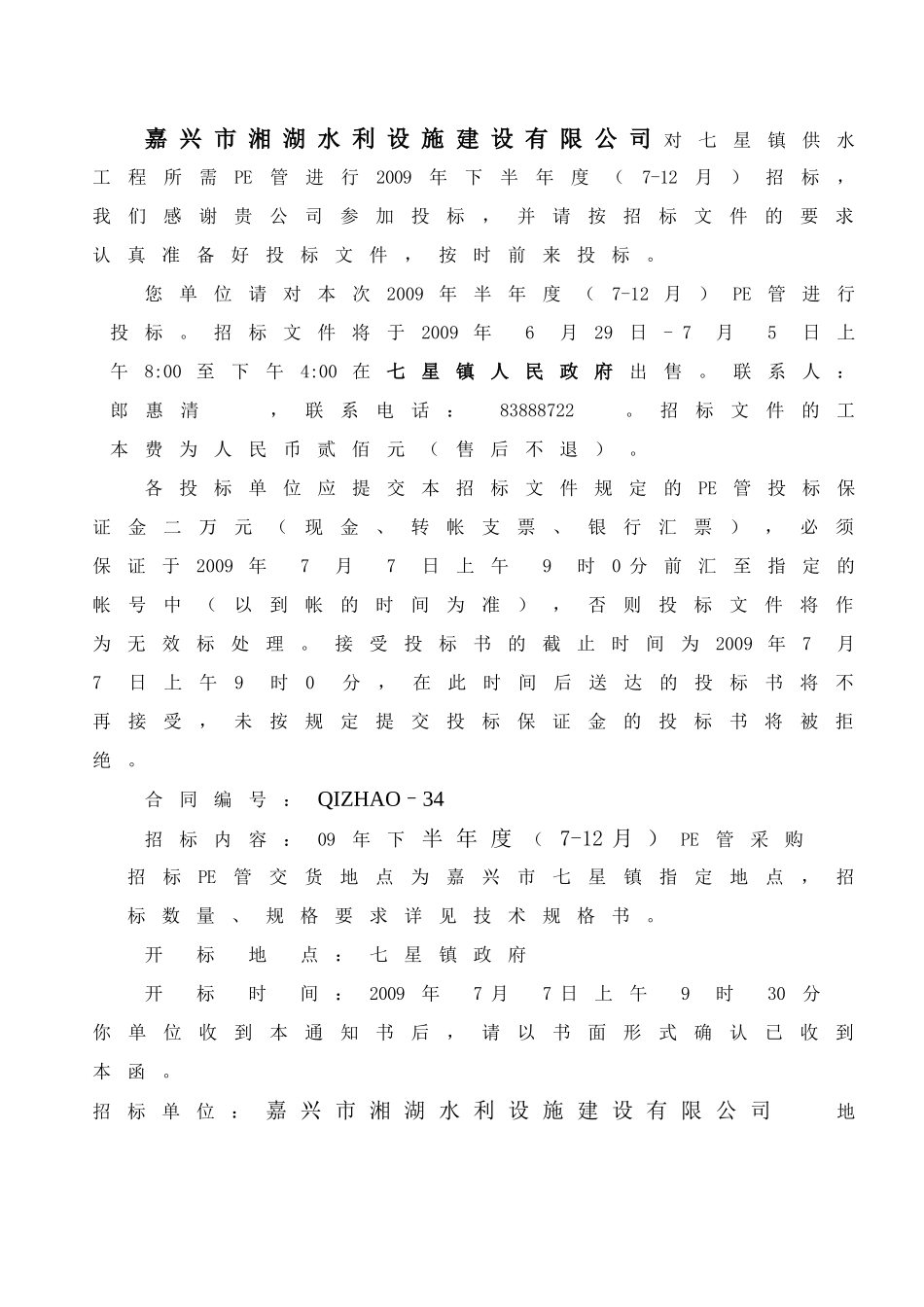 嘉兴市湘湖水利设施建设有限公司_第3页