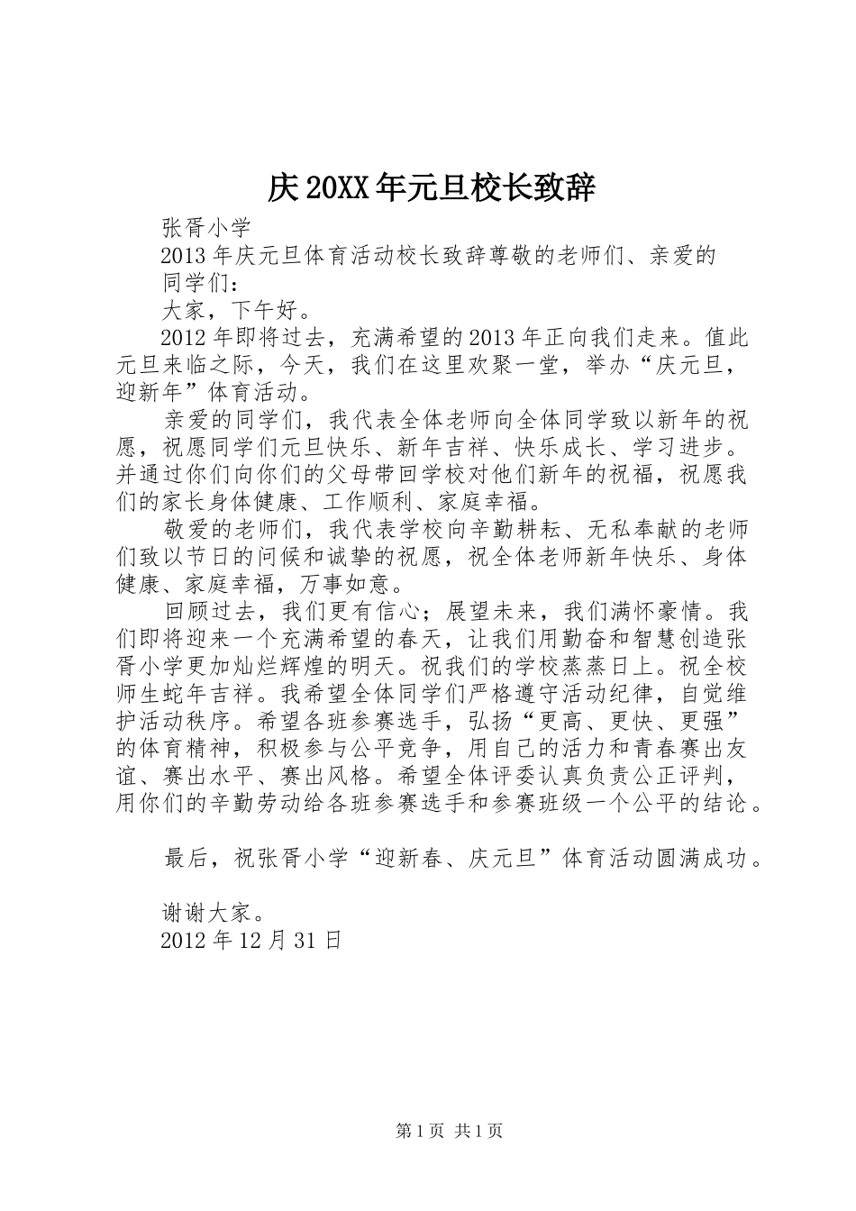 庆20XX年元旦校长演讲致辞(3)_第1页