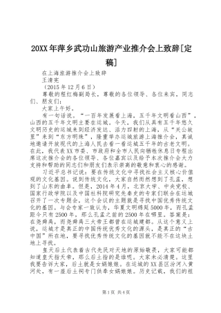 20XX年萍乡武功山旅游产业推介会上演讲致辞[定稿](4)