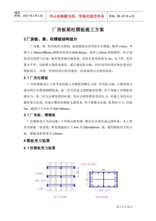 厂房板梁柱模板施工方案(DOC36页)