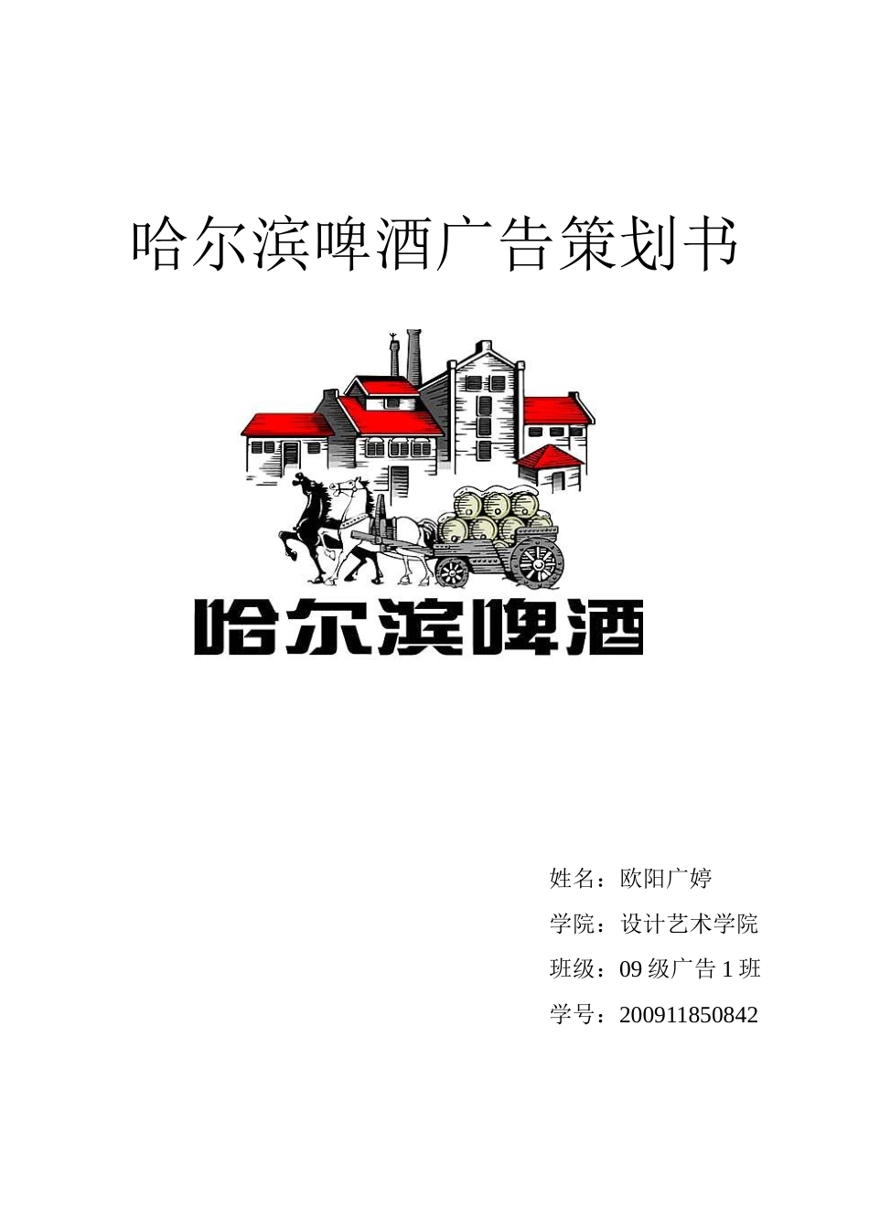 哈尔滨啤酒广告策划文案_第1页