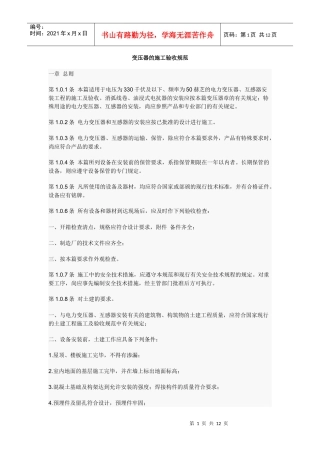 变压器的施工验收规范