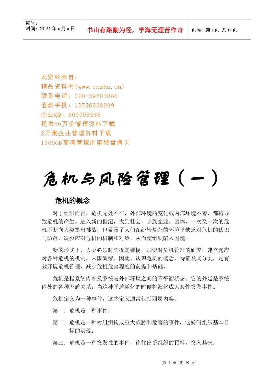 危机管理与风险管理_第1页