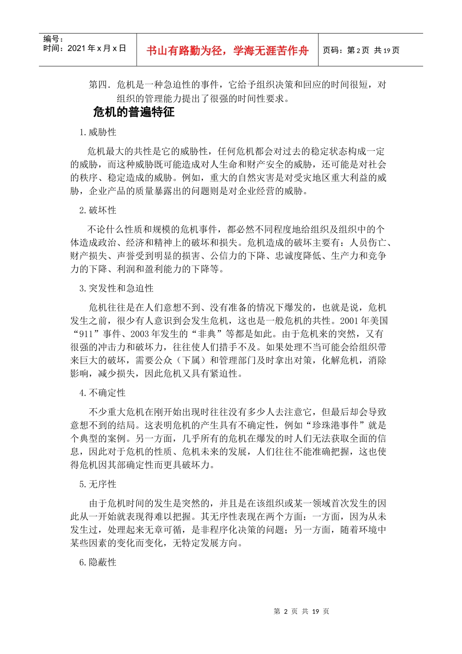 危机管理与风险管理_第2页