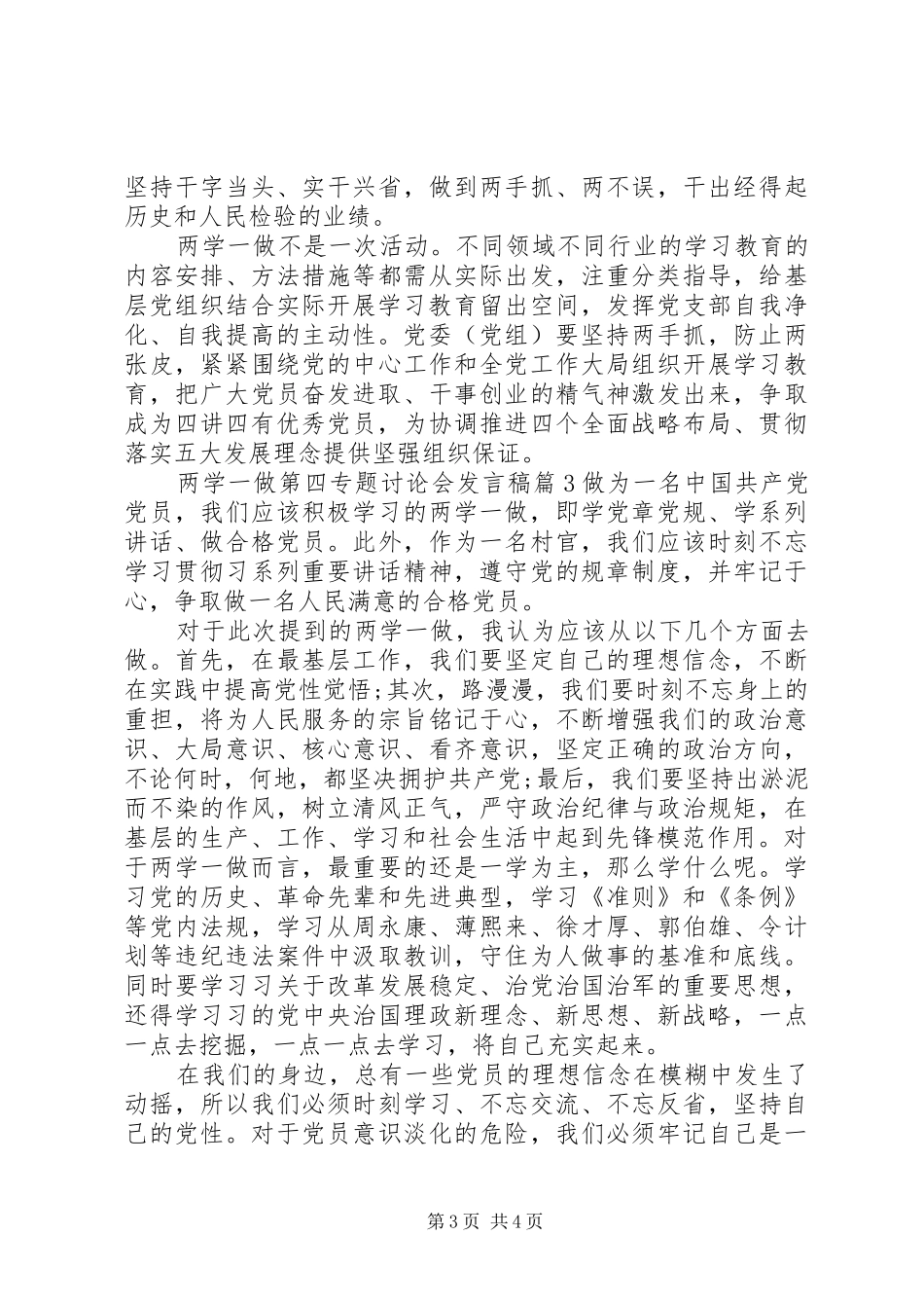 两学一做第四专题讨论会发言_第3页