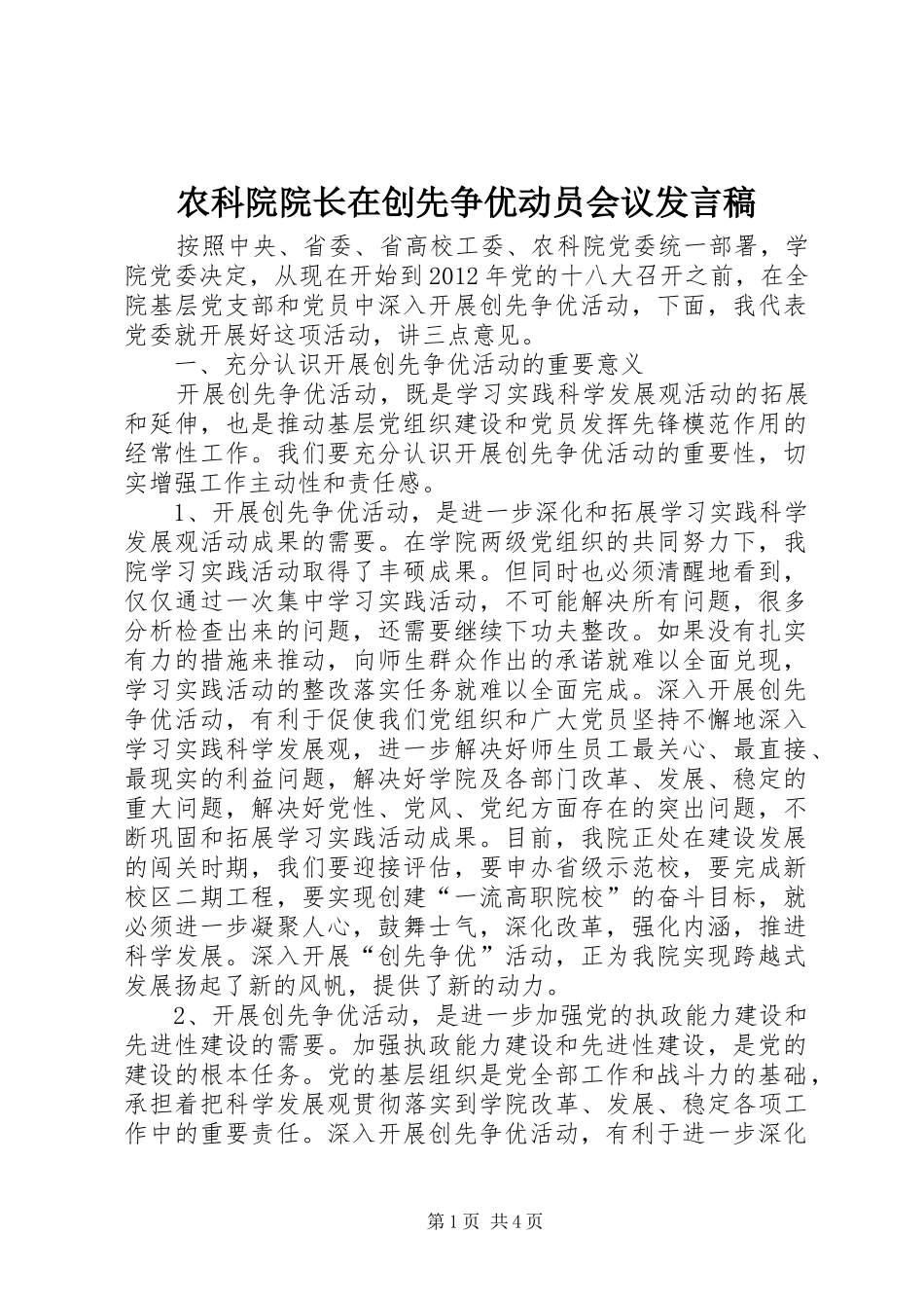农科院院长在创先争优动员会议发言_第1页