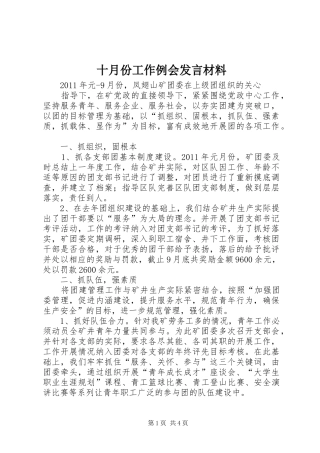 十月份工作例会发言材料提纲