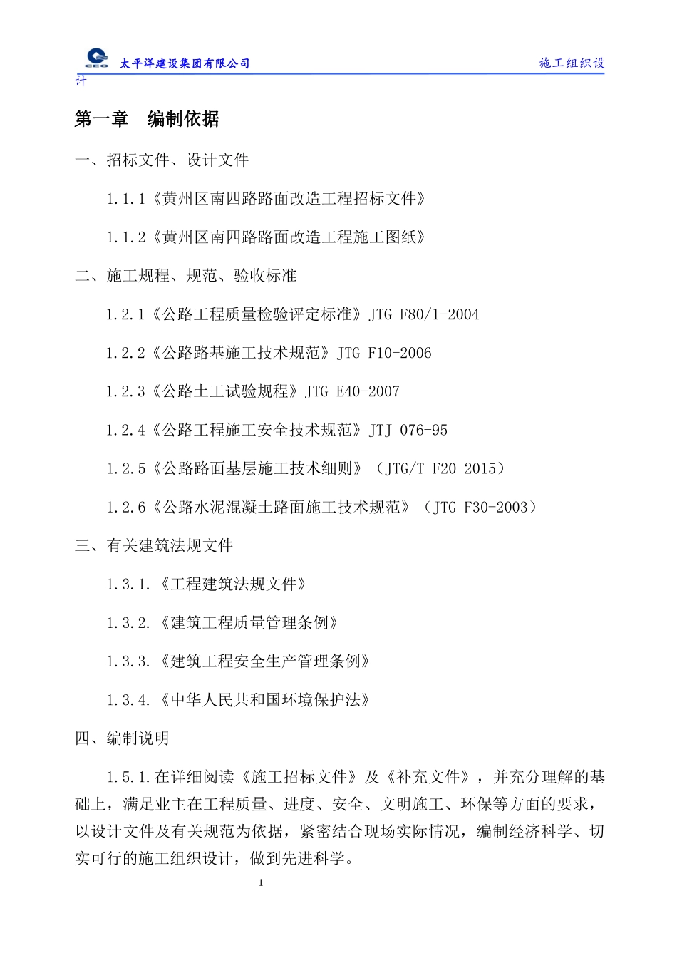 南四路施工组织设计概述_第1页