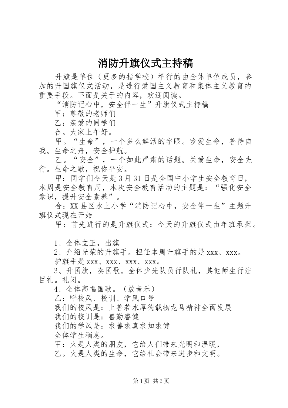 消防升旗仪式主持稿范文_第1页