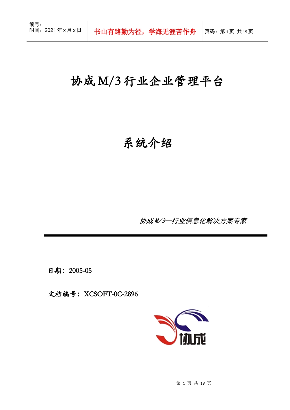 协成M3行业企业管理平台系统介绍(1)_第1页