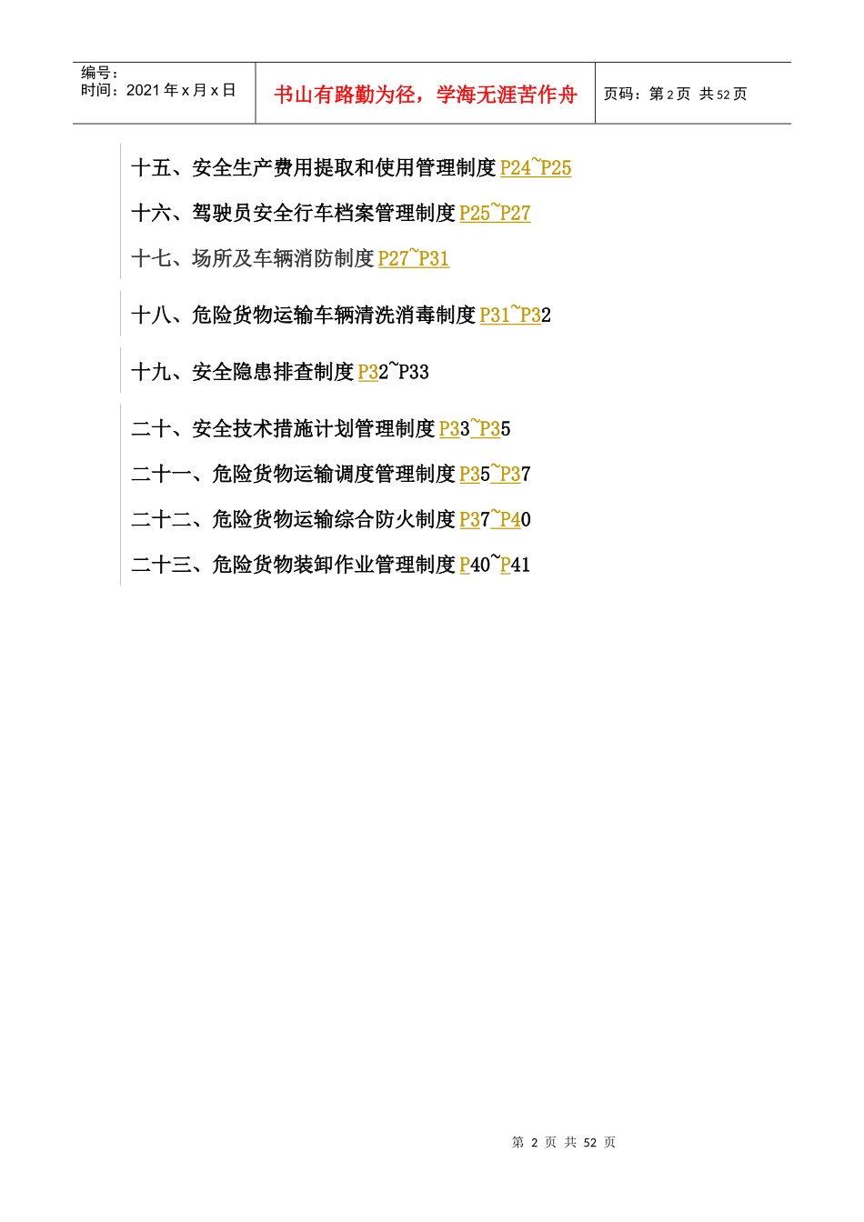 危险货物运输安全管理制度_第2页