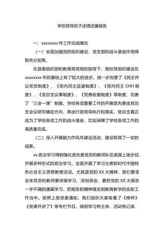 学校领导班子述绩述廉报告