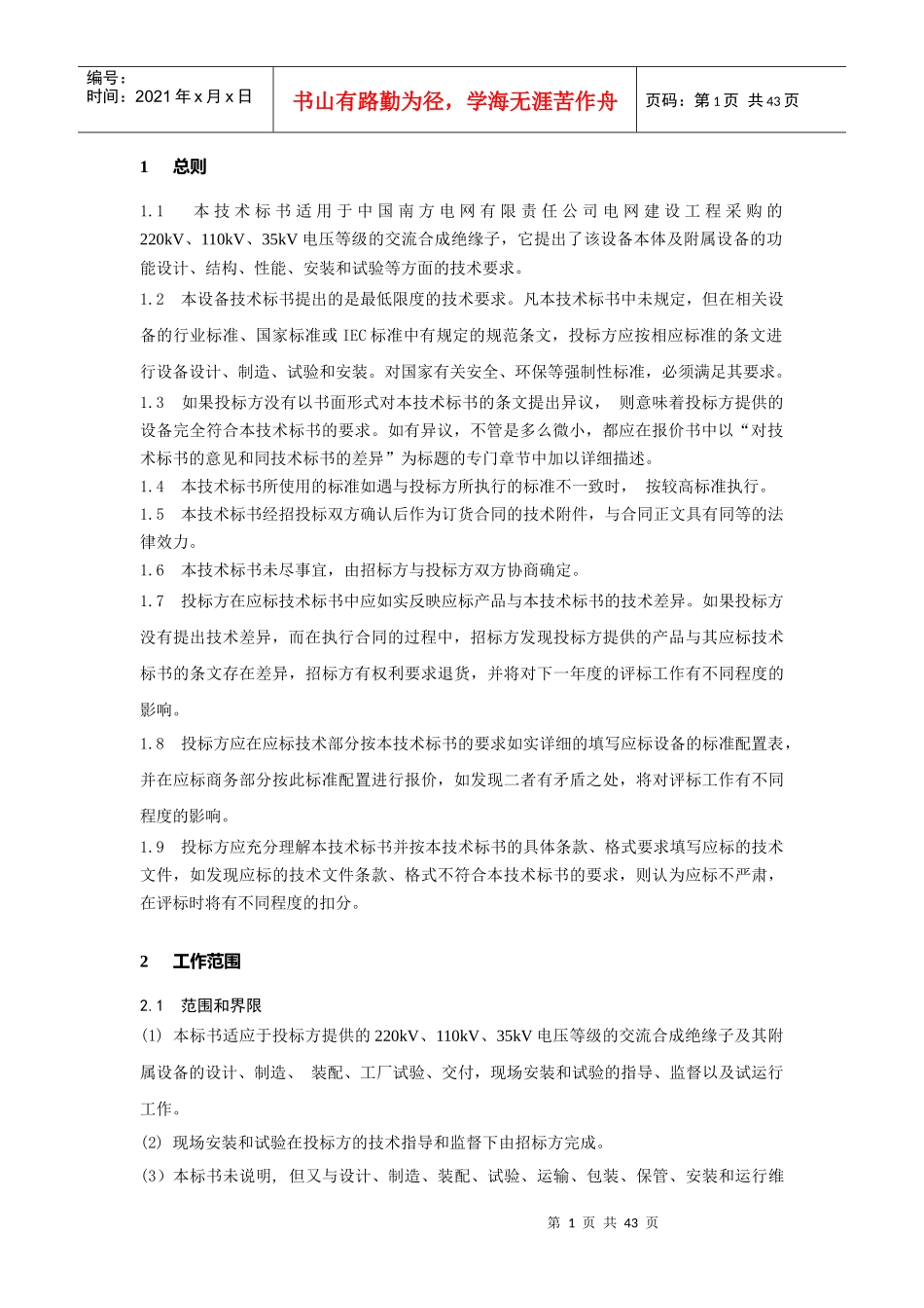 南方电网采购标准技术标书-220kV、110kV、35kV交流合成绝缘子标准技术标书_第3页