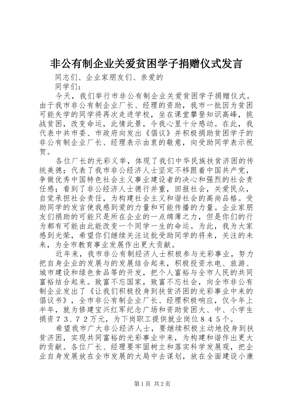 非公有制企业关爱贫困学子捐赠仪式发言稿_第1页