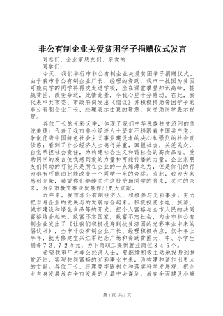 非公有制企业关爱贫困学子捐赠仪式发言稿
