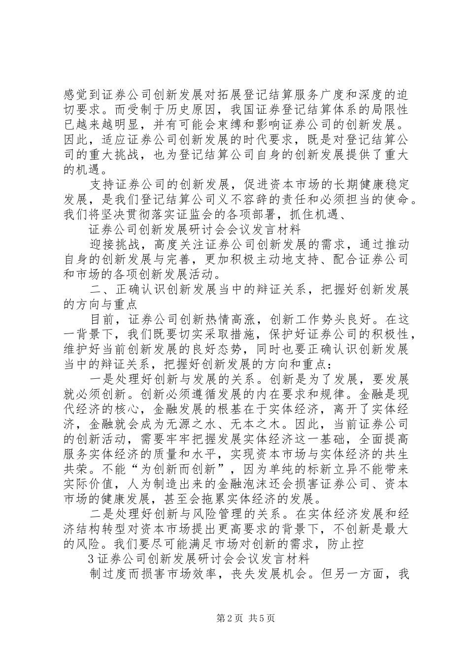 证券公司创新发展研讨会会议材料发言材料致辞2(3)_第2页