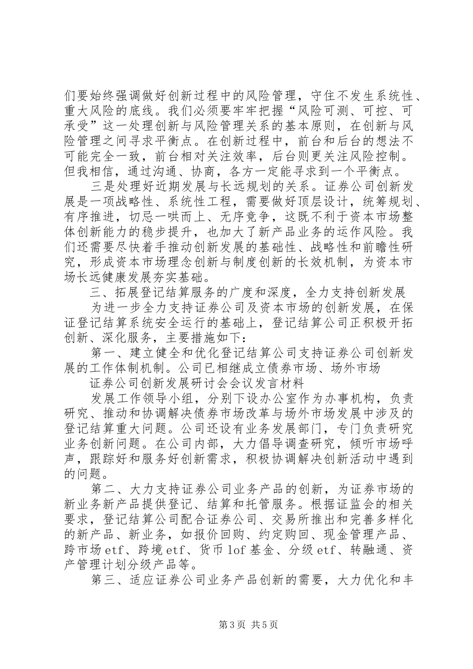 证券公司创新发展研讨会会议材料发言材料致辞2(3)_第3页