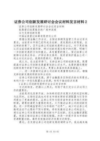 证券公司创新发展研讨会会议材料发言材料致辞2(3)