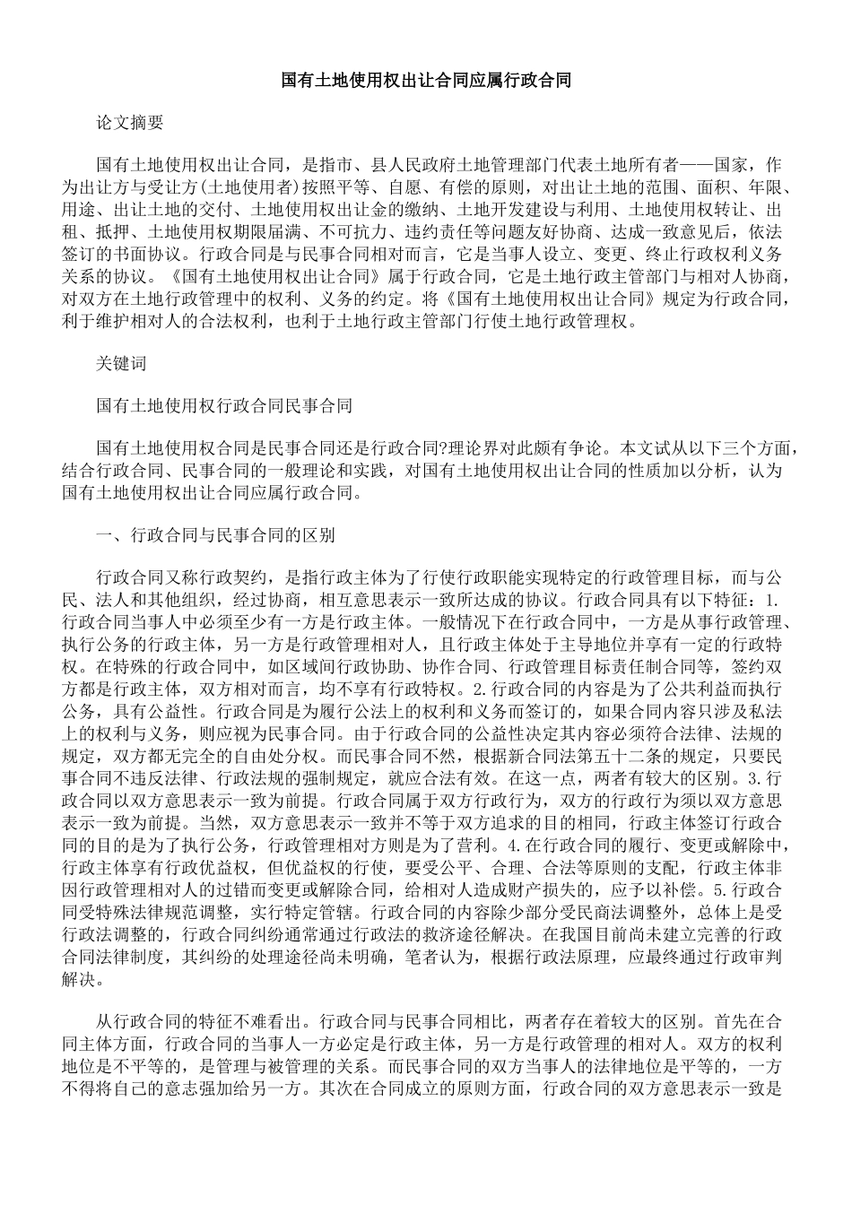 国有土地使用权出让合同应属行政合同_第1页