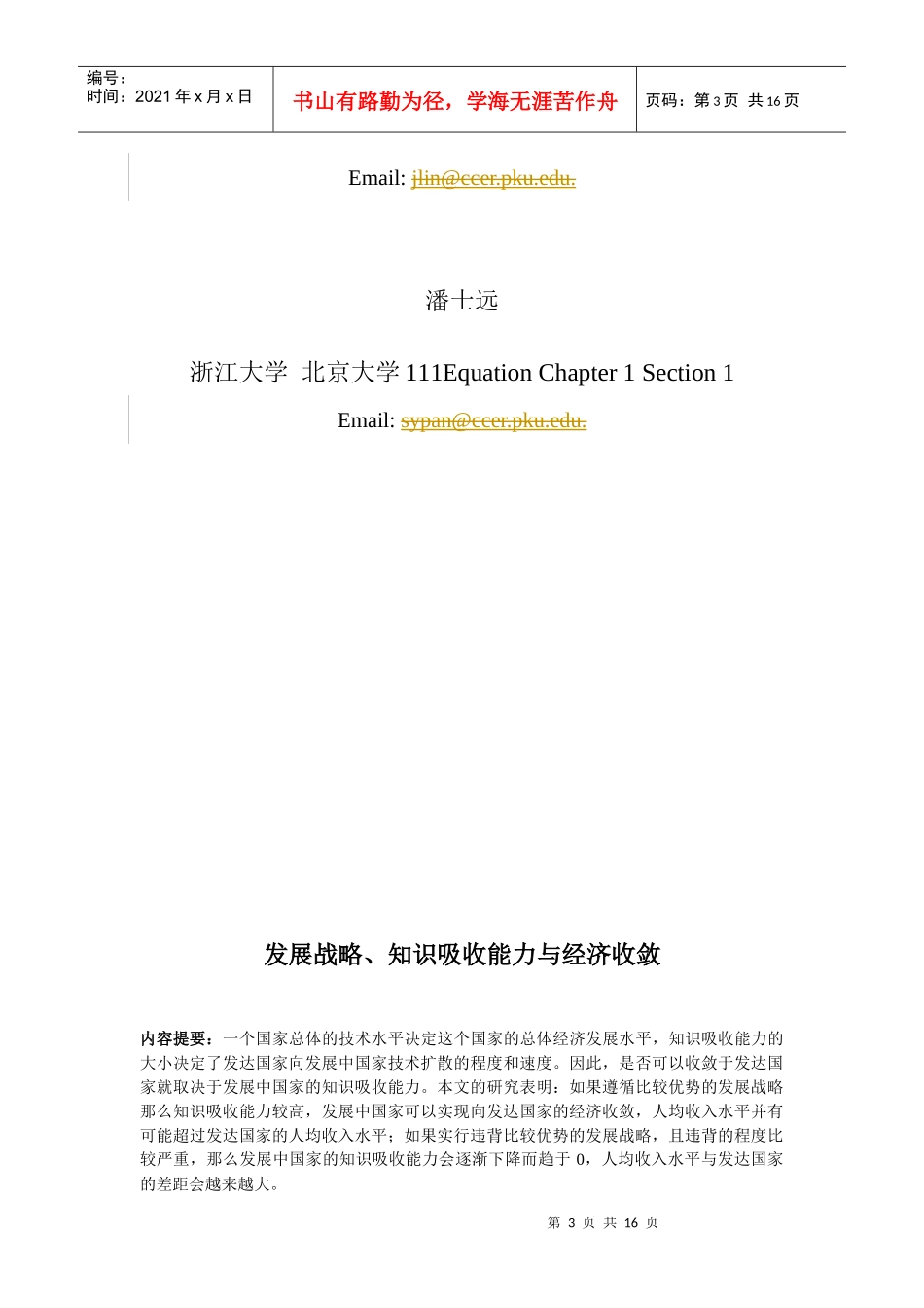 发展战略、知识吸收能力与经济收敛_第3页