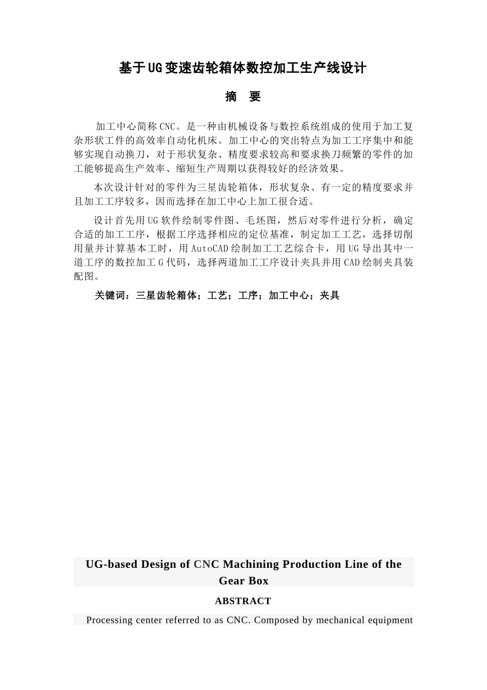 基于UG的变速齿轮箱体数控加工生产线的设计毕业设计说_第2页