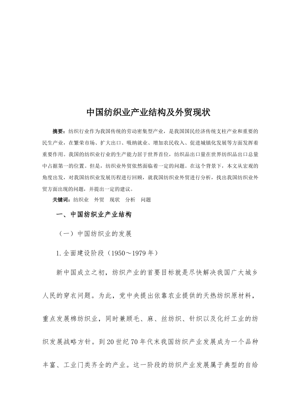 我国纺织业产业结构与外贸现状_第1页
