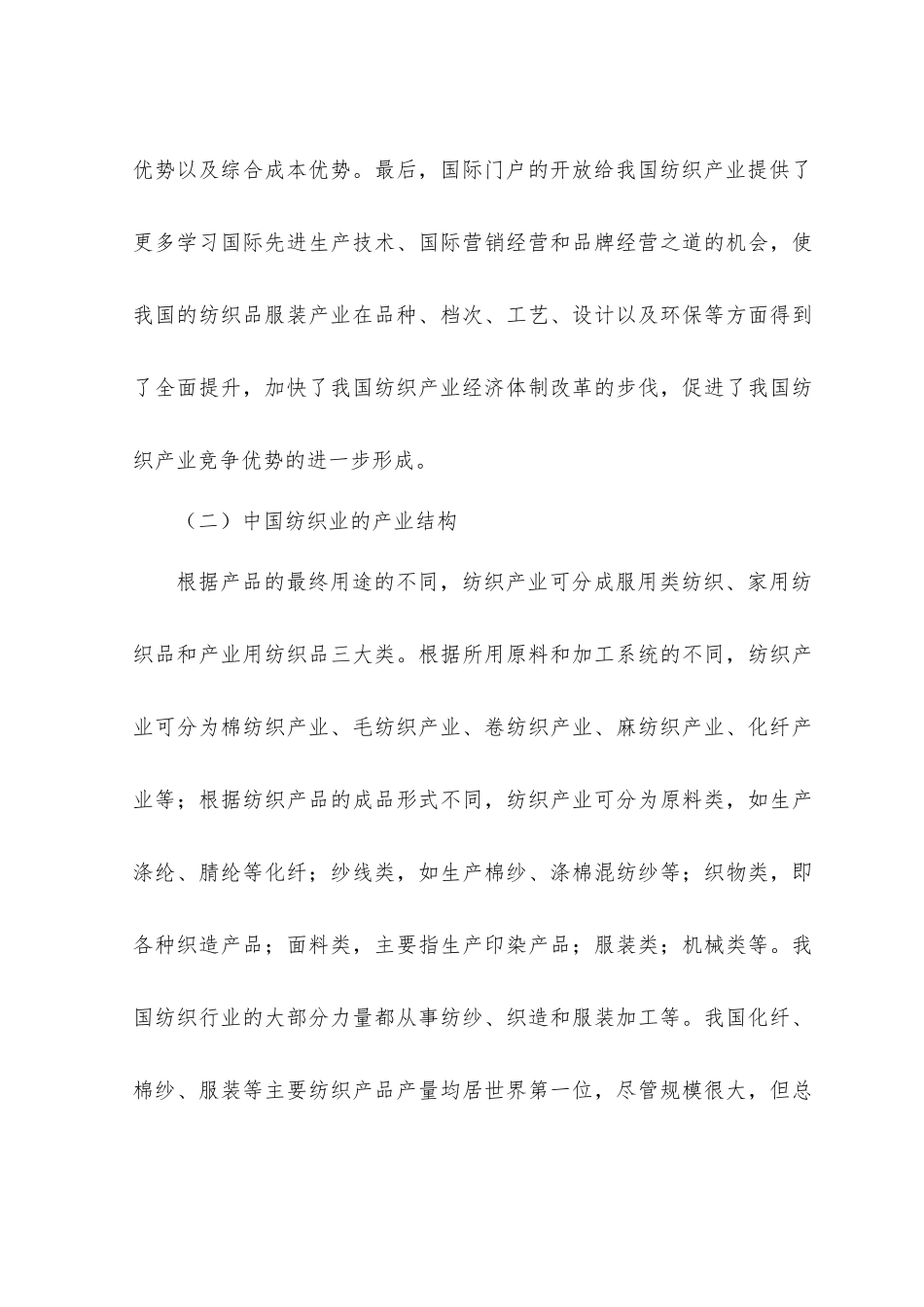 我国纺织业产业结构与外贸现状_第3页
