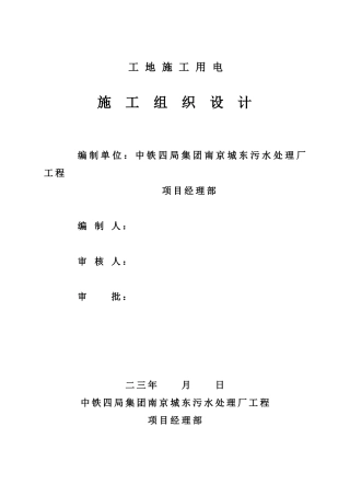 厂工程临时用电施工组织设计方案(14页)