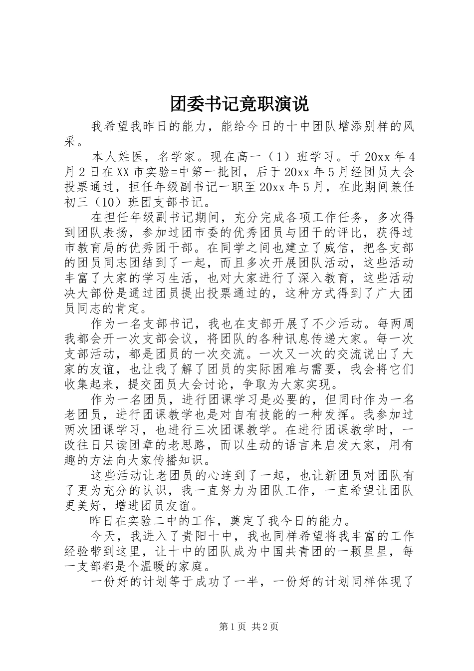 团委书记竟职演说稿_第1页