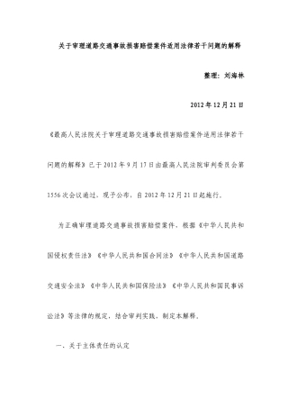 审理道路交通事故损害赔偿案件司法解释