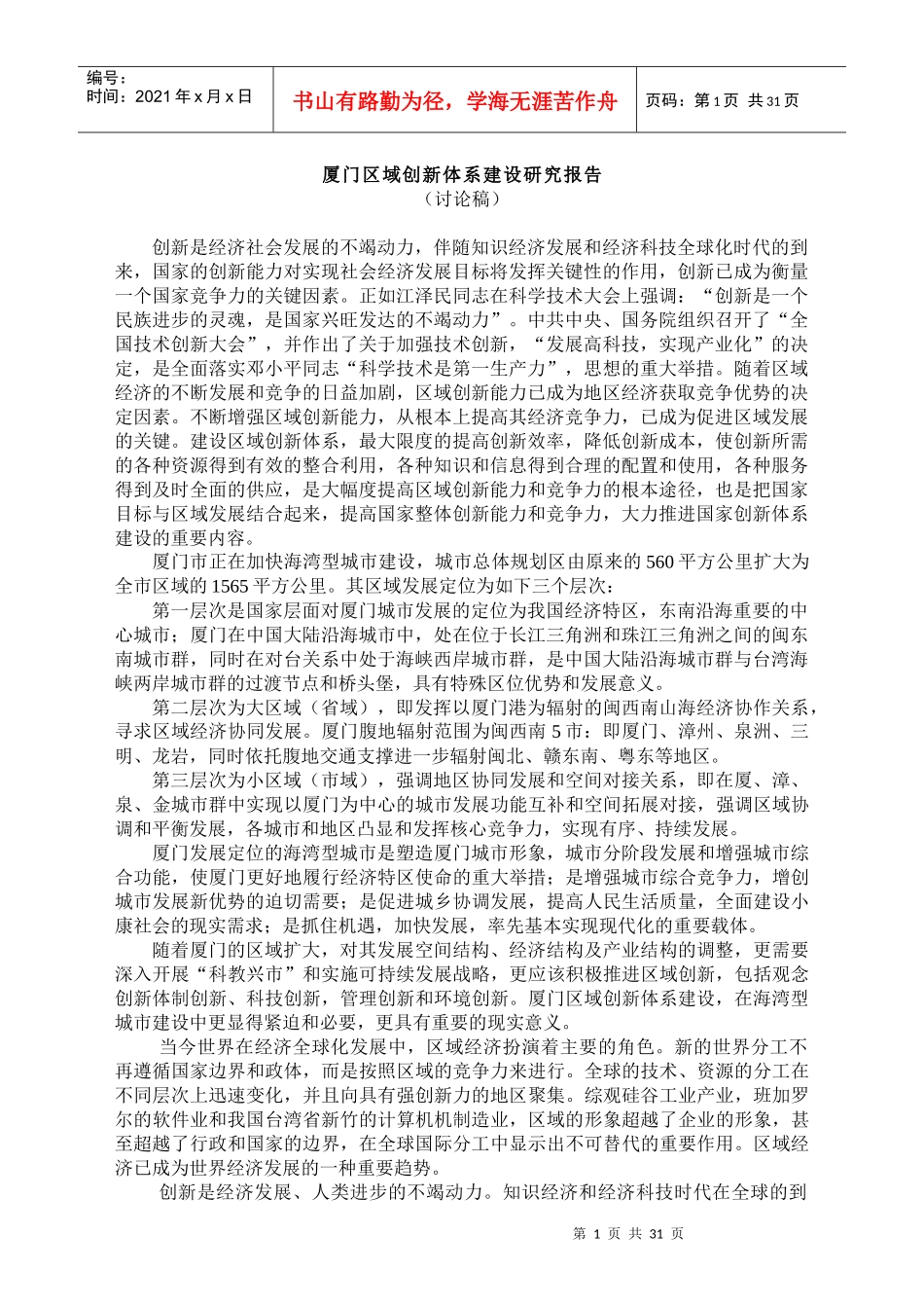 厦门区域创新体系建设研究分析报告_第1页