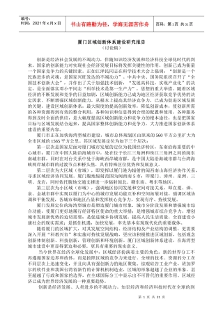 厦门区域创新体系建设研究分析报告