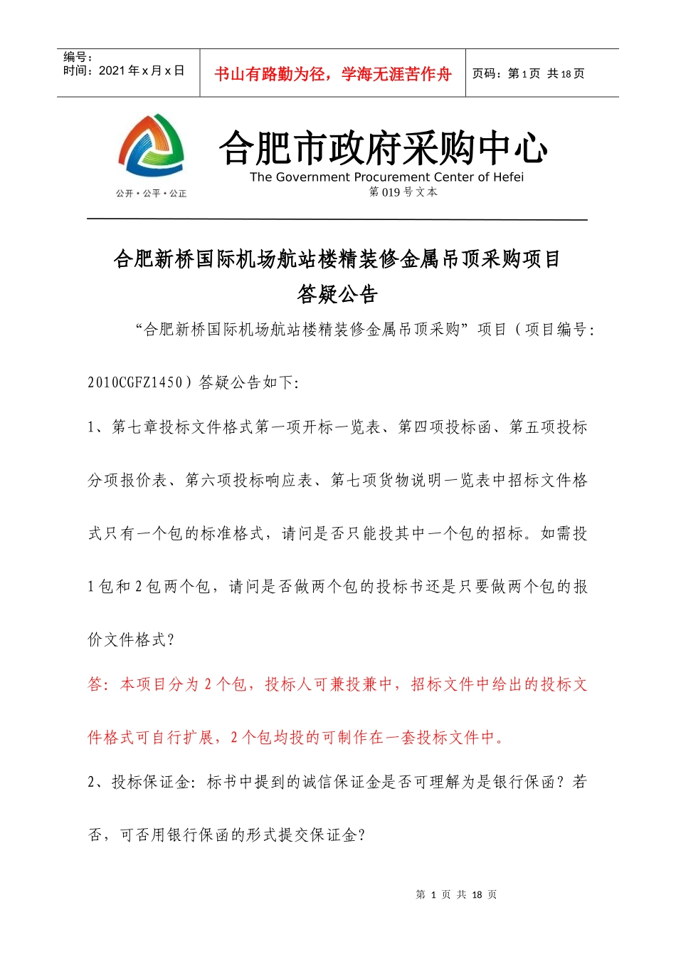 合肥新桥国际机场航站楼精装修金属吊顶采购项目_第1页