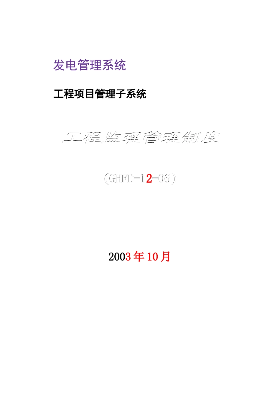 发电管理系统工程监理管理制度(doc 34页)_第1页