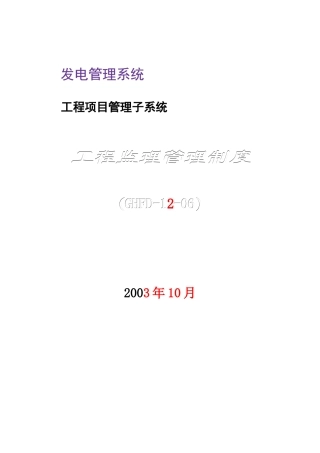 发电管理系统工程监理管理制度(doc 34页)