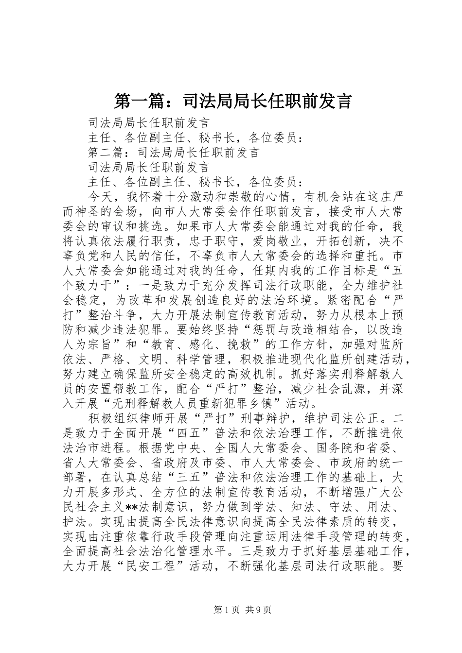 第一篇：司法局局长任职前发言稿_第1页