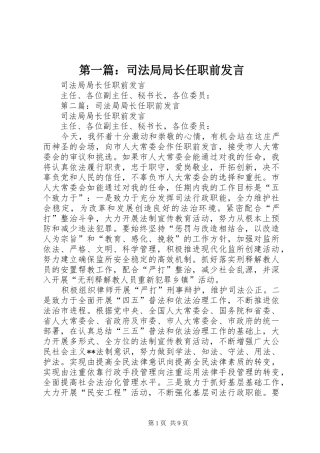 第一篇：司法局局长任职前发言稿