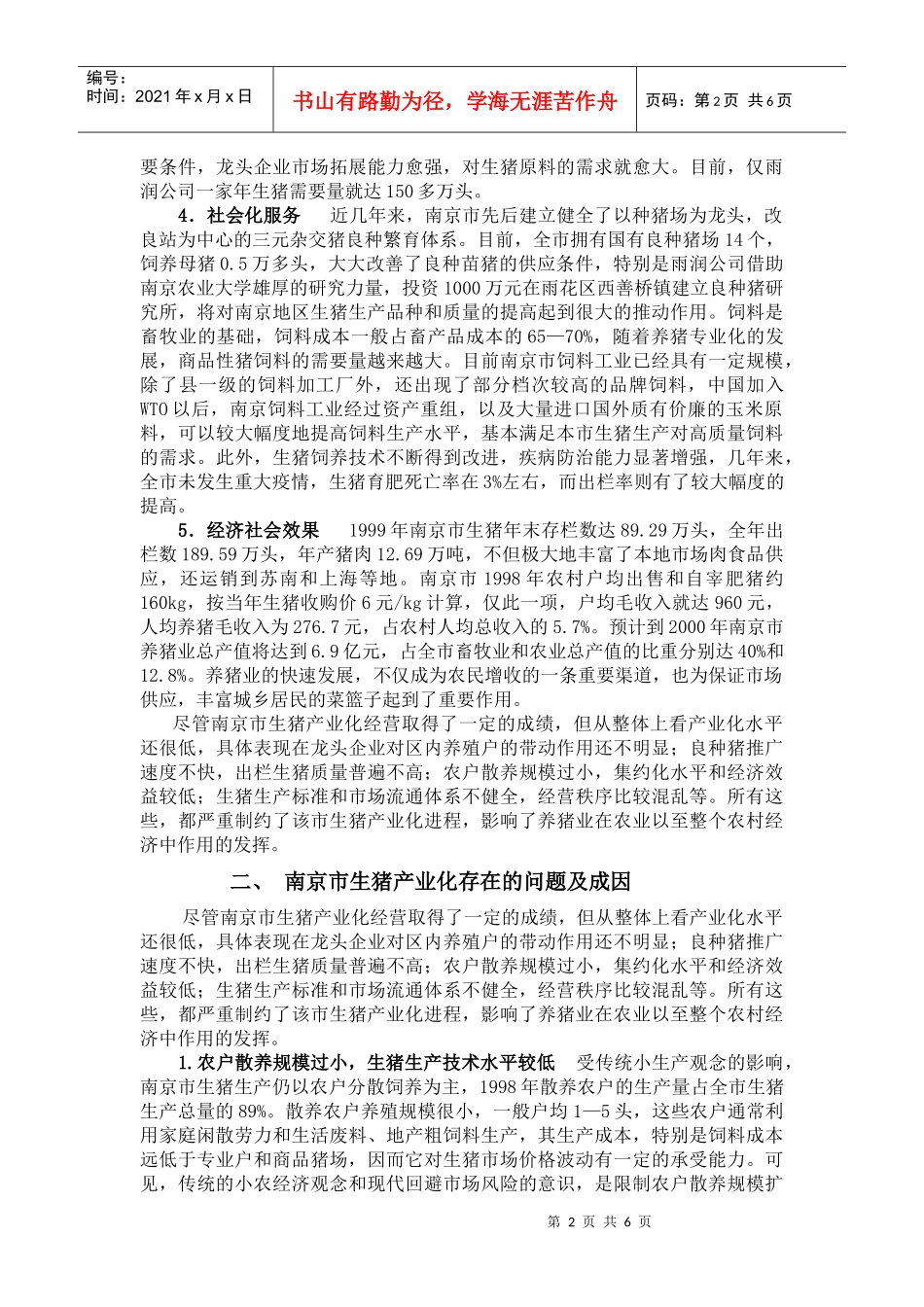 南京市生猪产业化战略思考_第2页