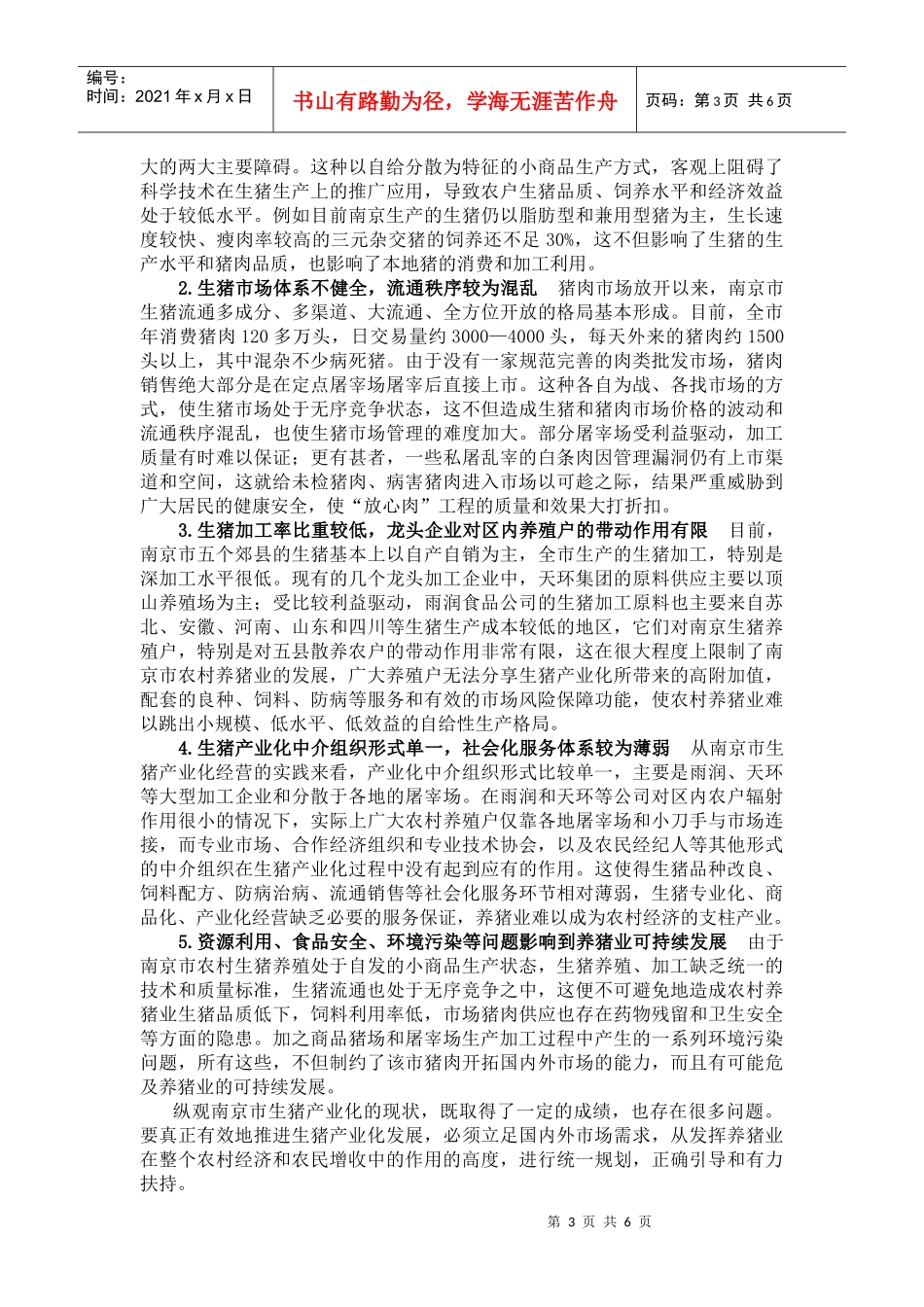 南京市生猪产业化战略思考_第3页