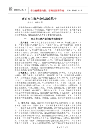 南京市生猪产业化战略思考