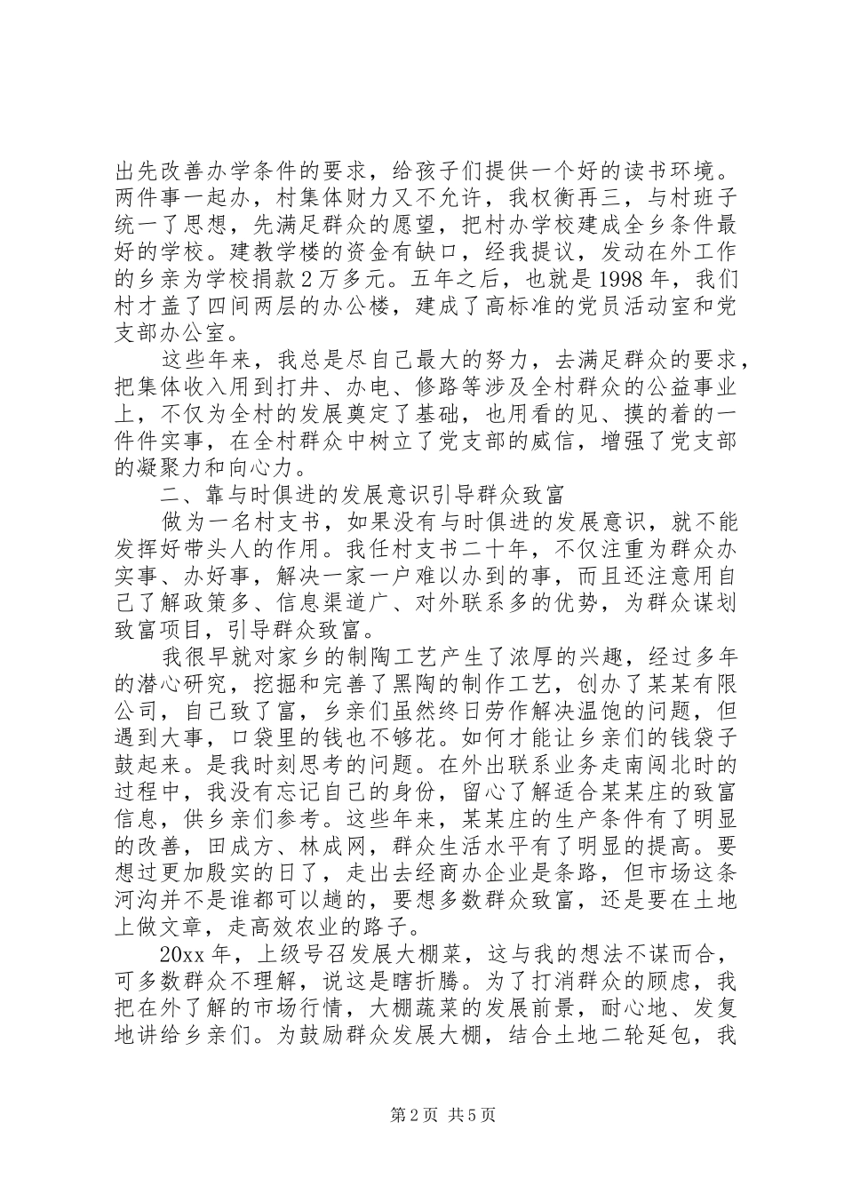 建党85周年农村支部书记典型事迹发言材料提纲_第2页