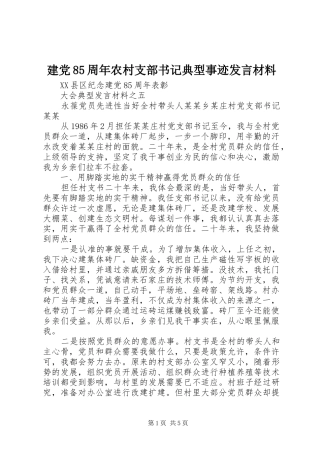 建党85周年农村支部书记典型事迹发言材料提纲