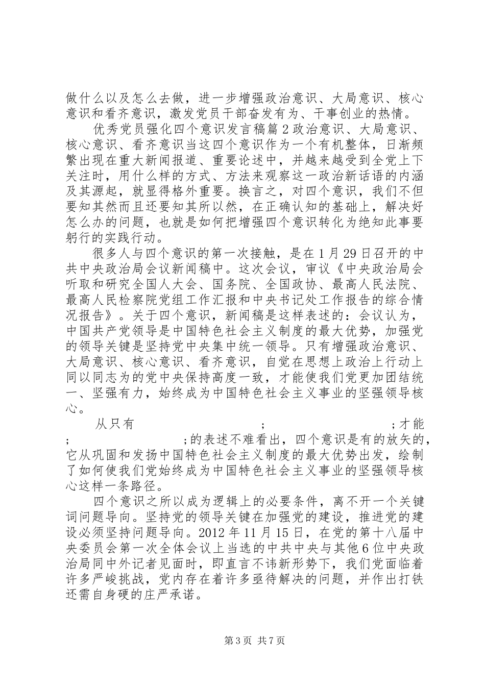 优秀党员强化四个意识发言_第3页