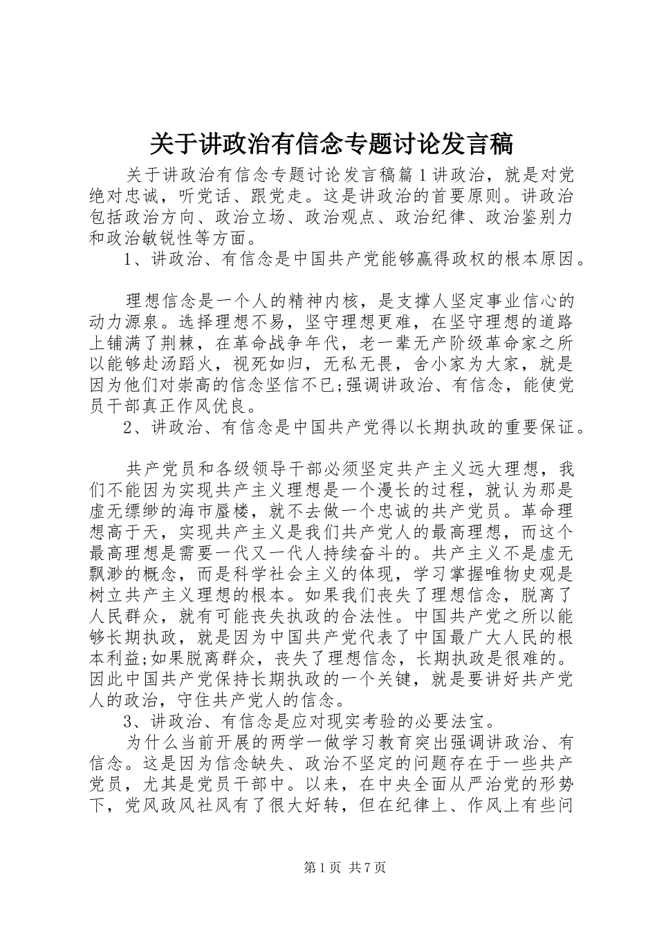 关于讲政治有信念专题讨论发言_第1页