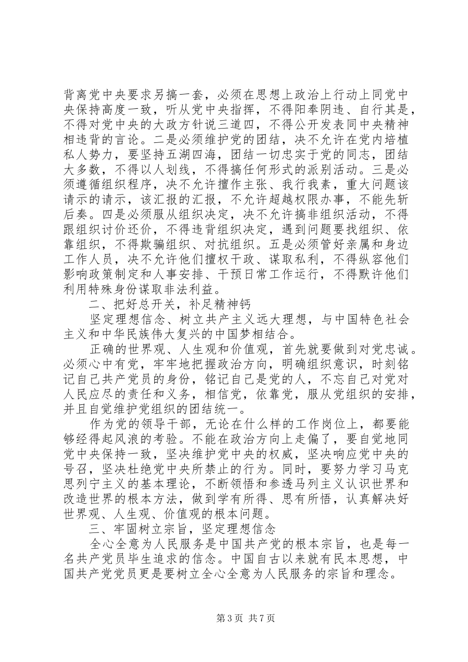 关于讲政治有信念专题讨论发言_第3页