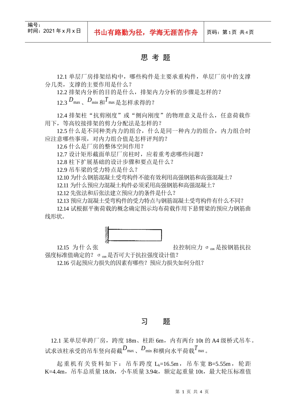 单层厂房排架结构中_第1页