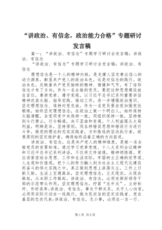 “讲政治、有信念，政治能力合格”专题研讨发言