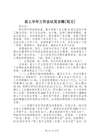 县上半年工作会议发言[范文]