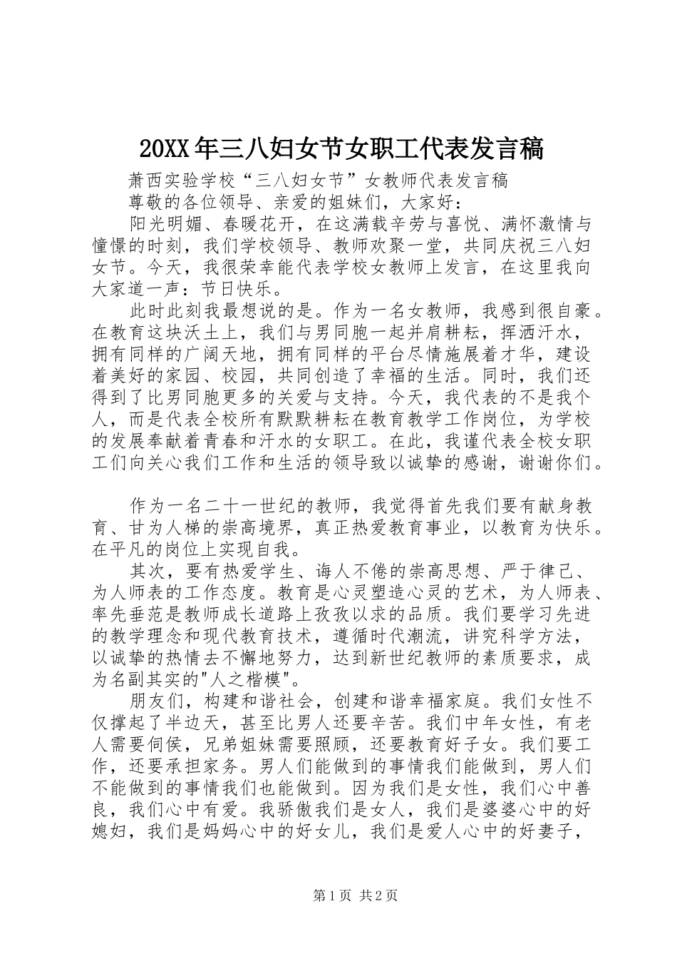 20XX年三八妇女节女职工代表发言(3)_第1页